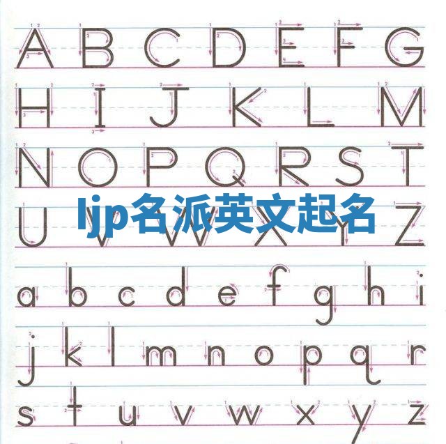 Ijp名派英文起名