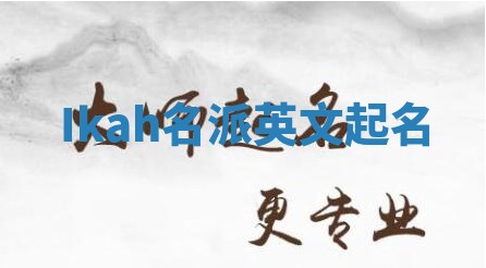 Ikah名派英文起名