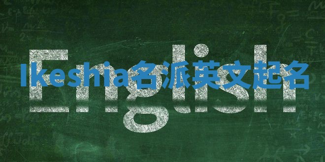 Ikeshia名派英文起名