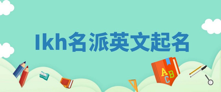 Ikh名派英文起名