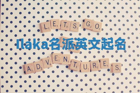 Ilaka名派英文起名