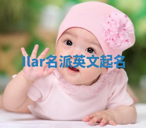 Ilar名派英文起名