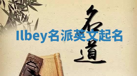 Ilbey名派英文起名