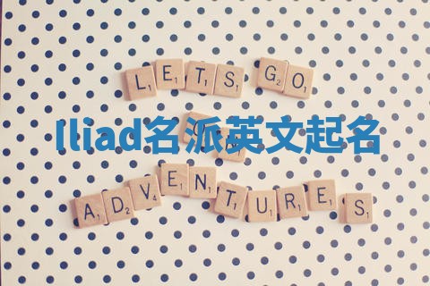 Iliad名派英文起名