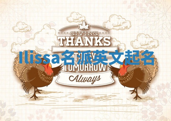 Ilissa名派英文起名