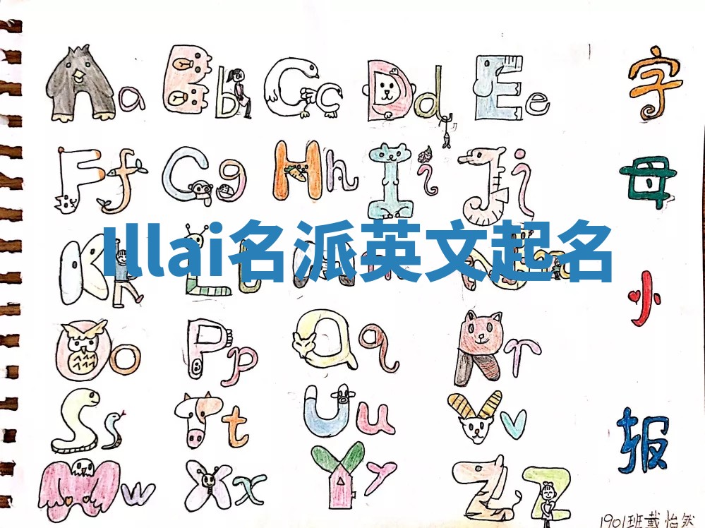 Illai名派英文起名