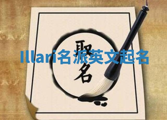 Illari名派英文起名