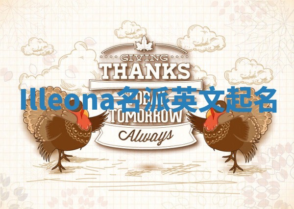 Illeona名派英文起名