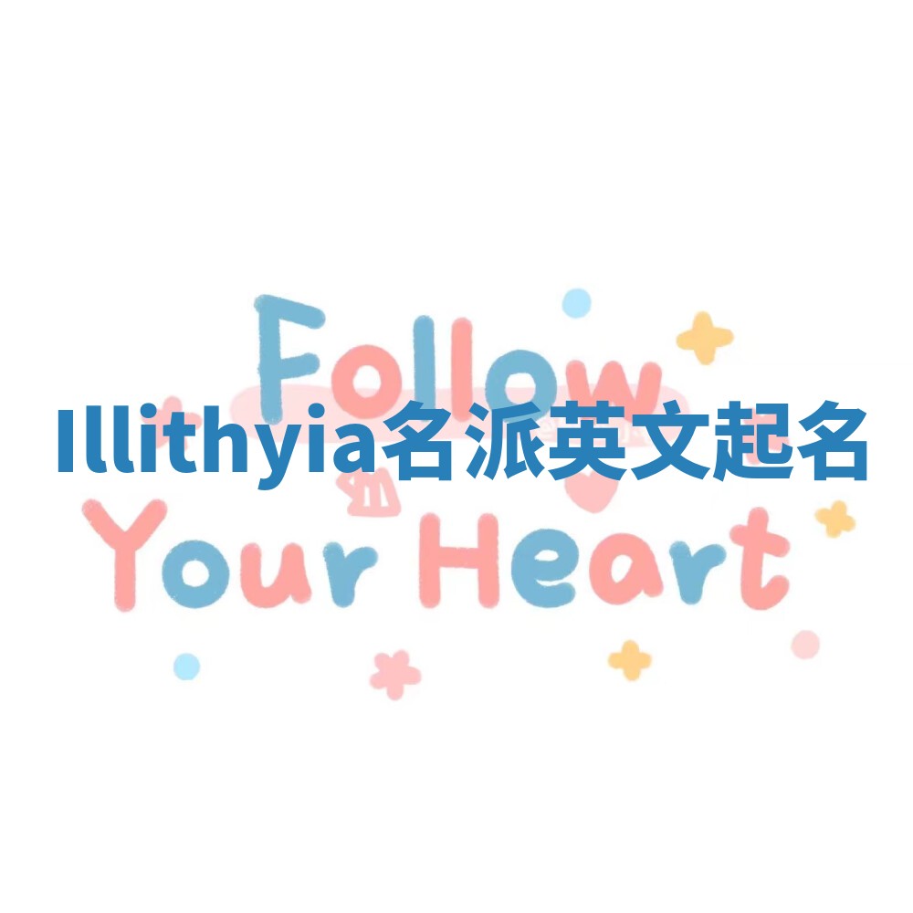 Illithyia名派英文起名