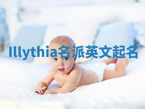 Illythia名派英文起名