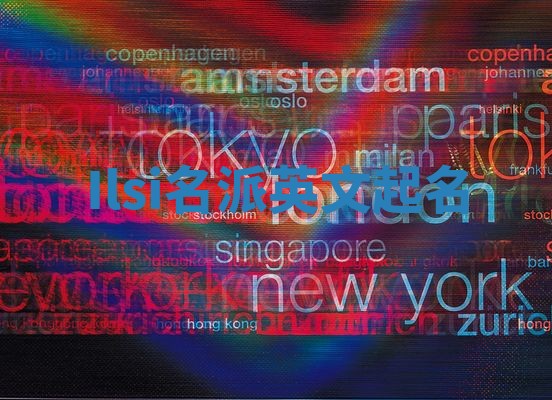 Ilsi名派英文起名