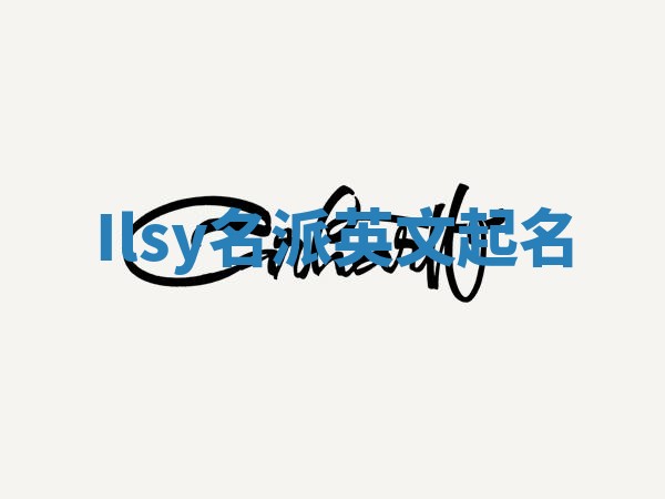 Ilsy名派英文起名