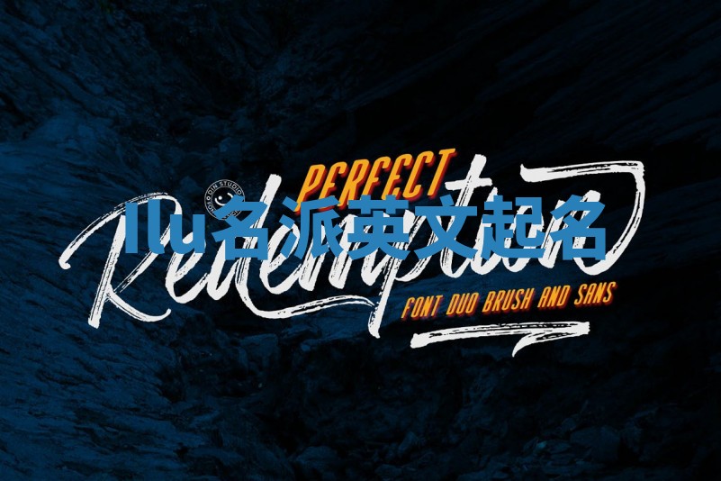 Ilu名派英文起名