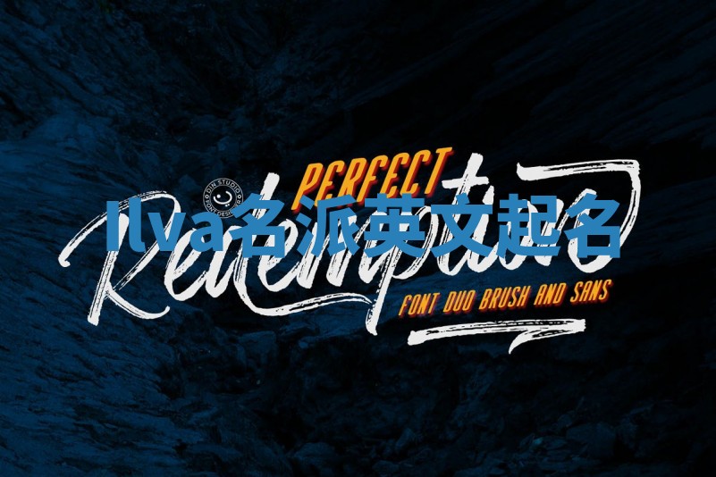 Ilva名派英文起名