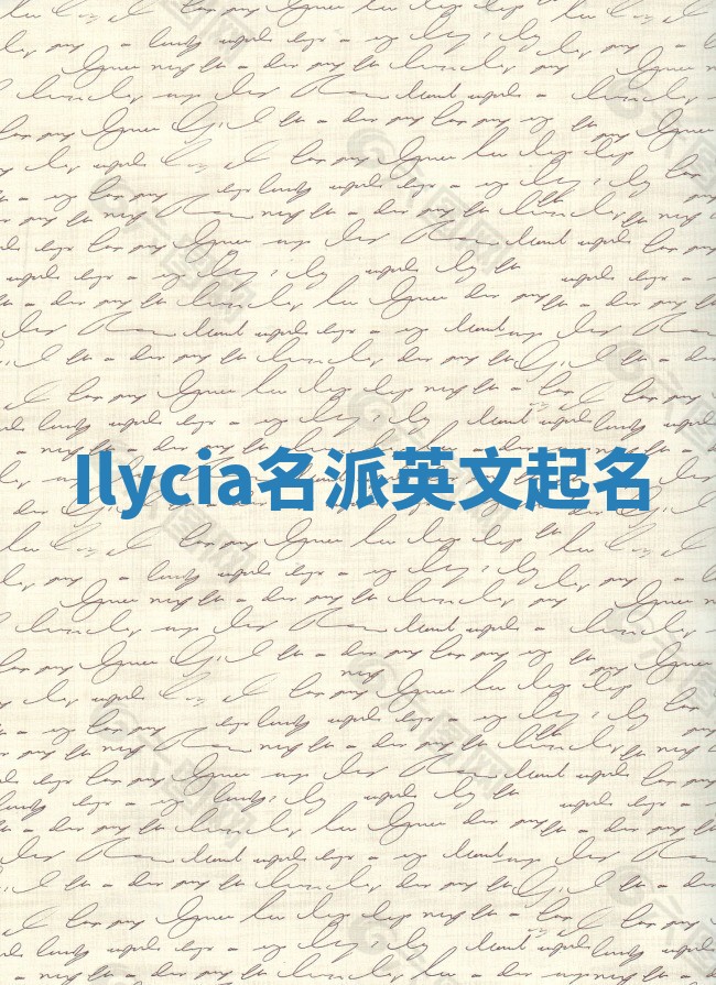 Ilycia名派英文起名