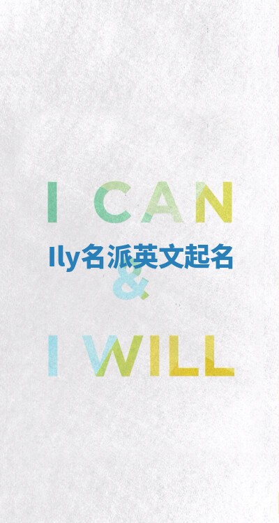 Ily名派英文起名