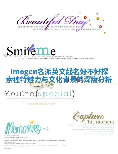 Imogen名派英文起名好不好探索独特魅力与文化背景的深度分析