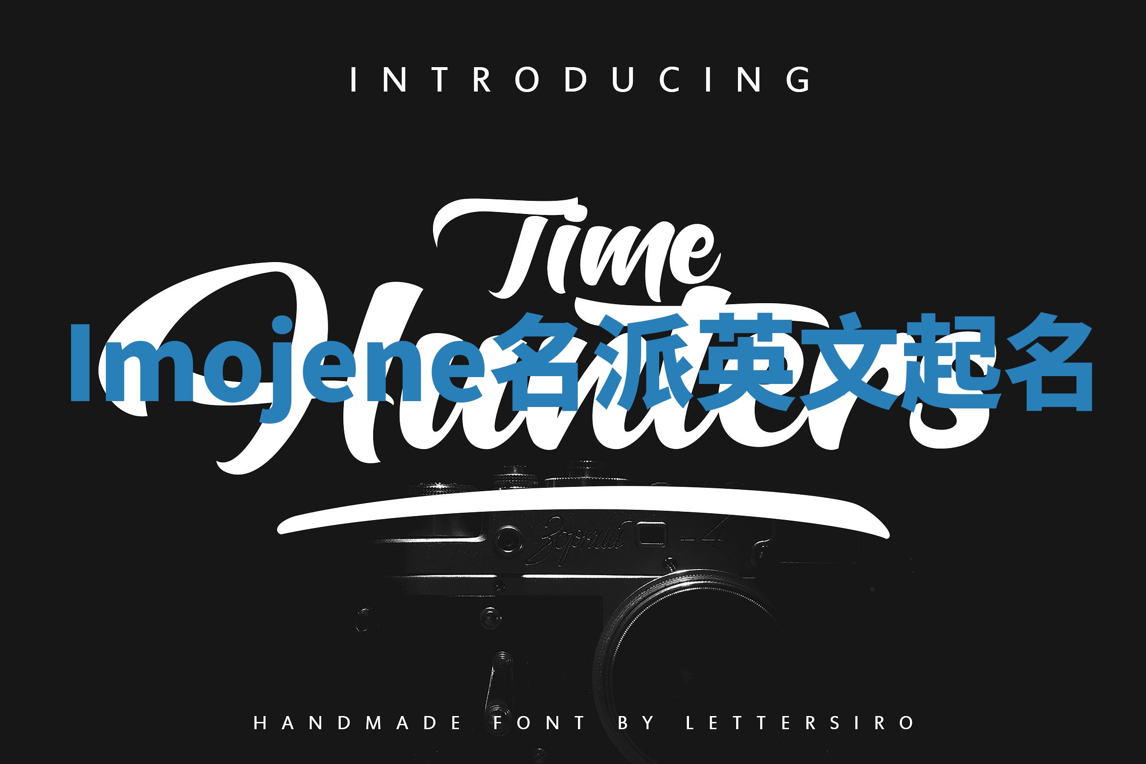 Imojene名派英文起名