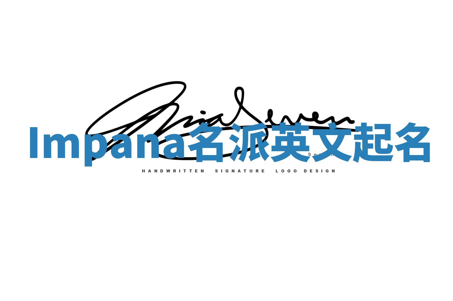 Impana名派英文起名