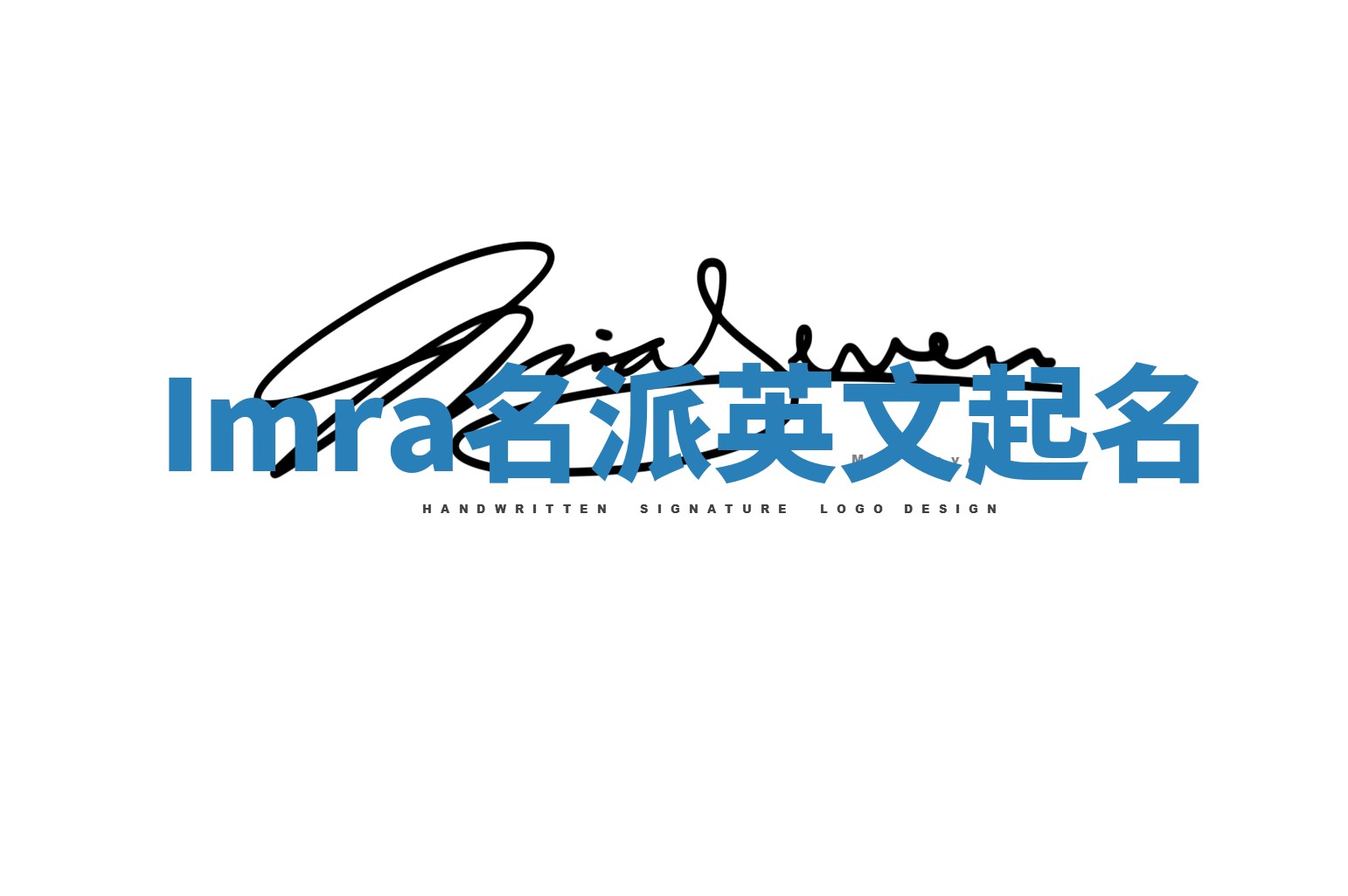 Imra名派英文起名