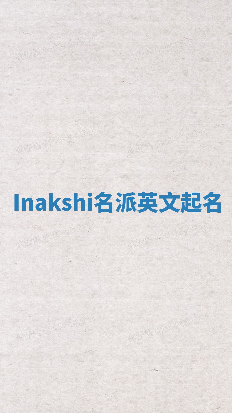 Inakshi名派英文起名
