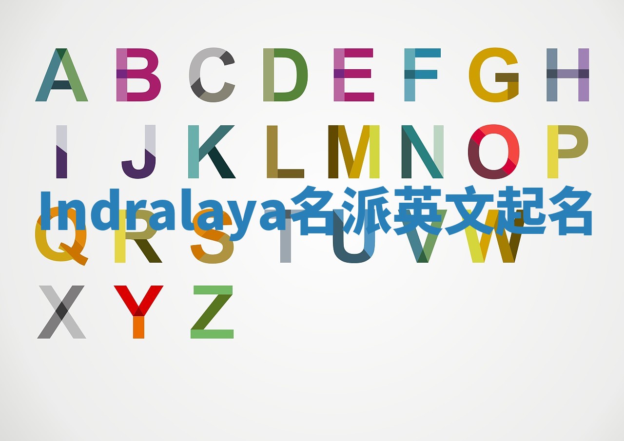 Indralaya名派英文起名