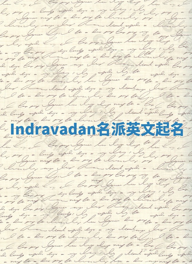 Indravadan名派英文起名