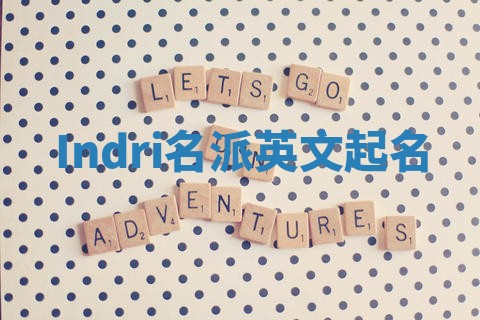 Indri名派英文起名