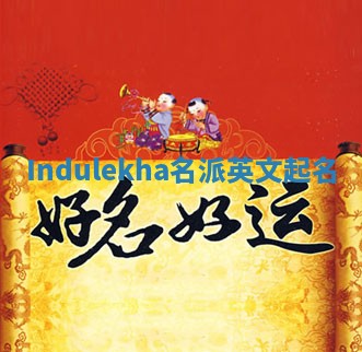 Indulekha名派英文起名