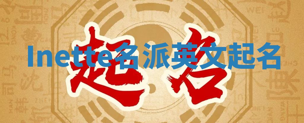 Inette名派英文起名