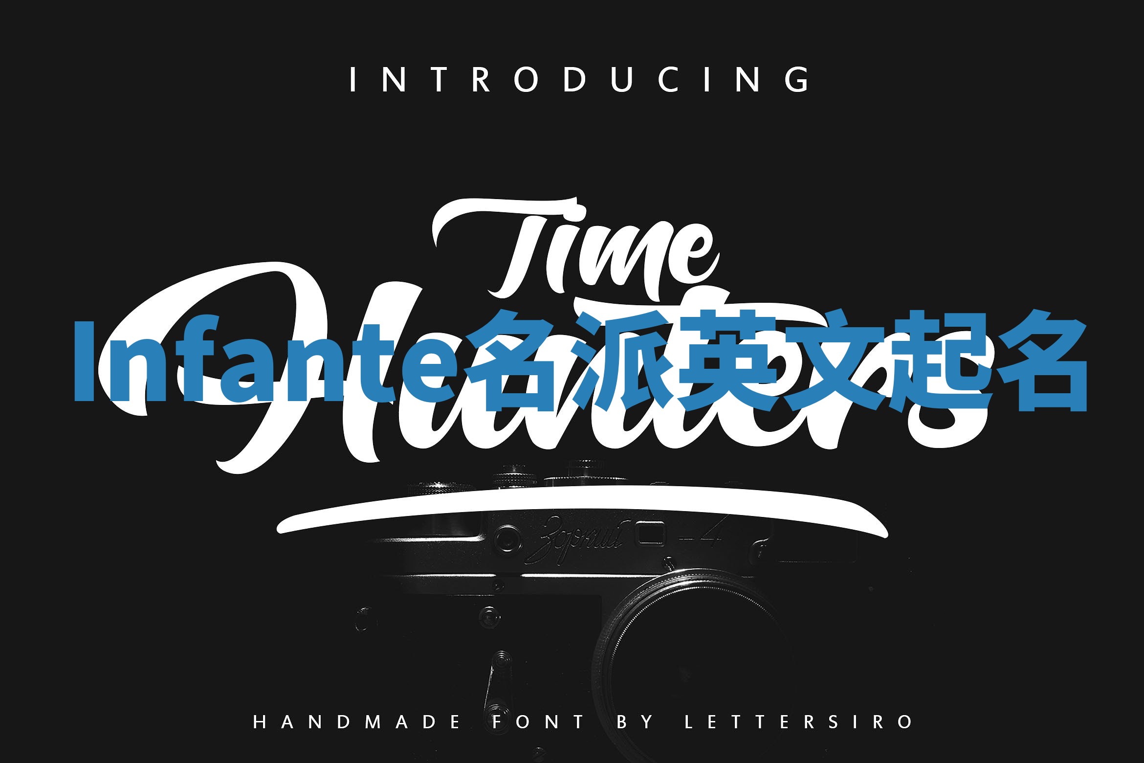 Infante名派英文起名