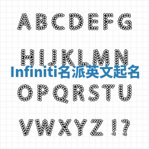 Infiniti名派英文起名