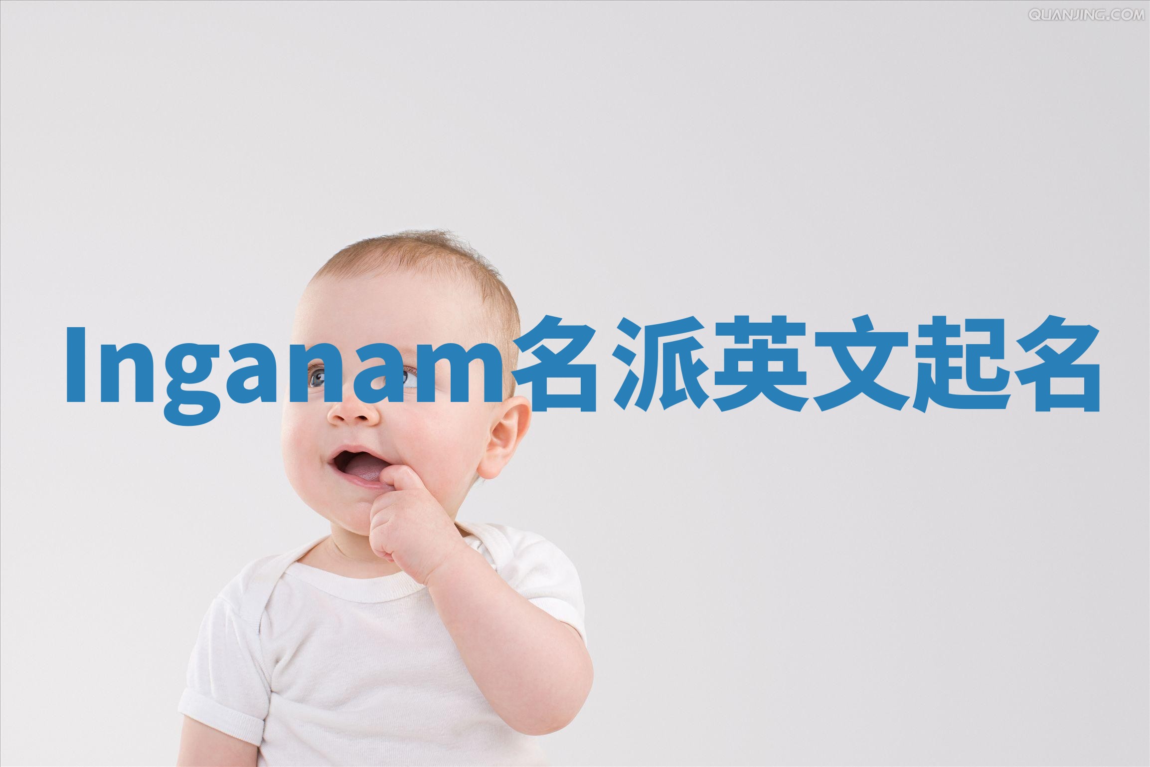 Inganam名派英文起名