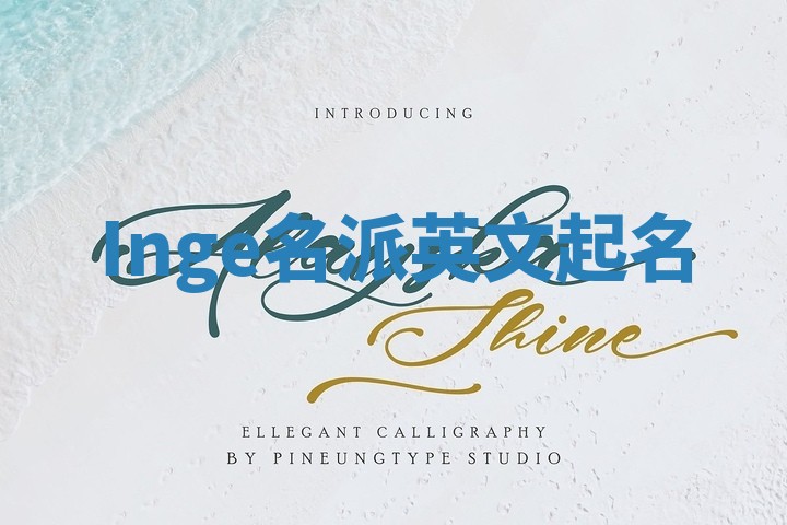 Inge名派英文起名