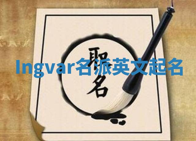 Ingvar名派英文起名