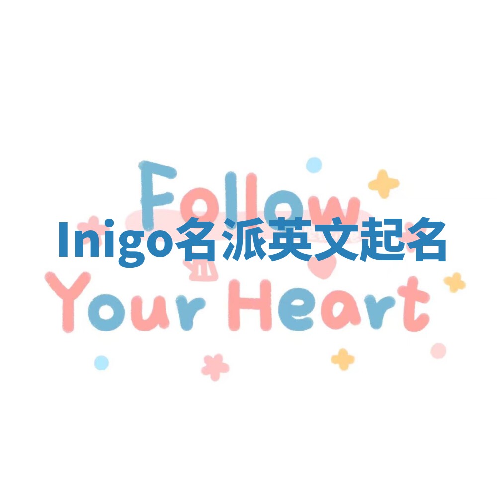 Inigo名派英文起名