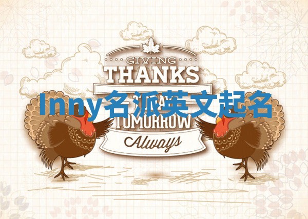 Inny名派英文起名