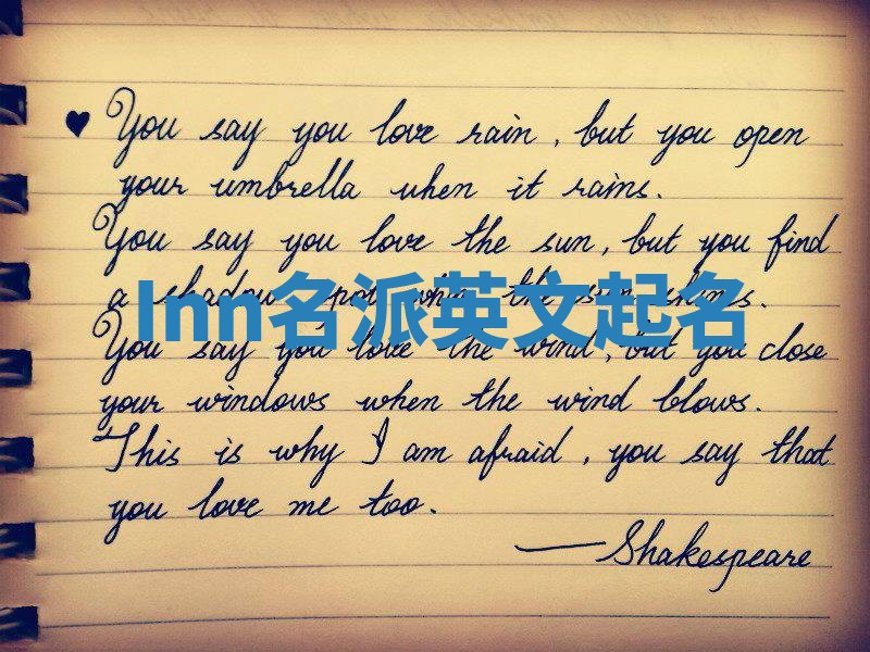 Inn名派英文起名