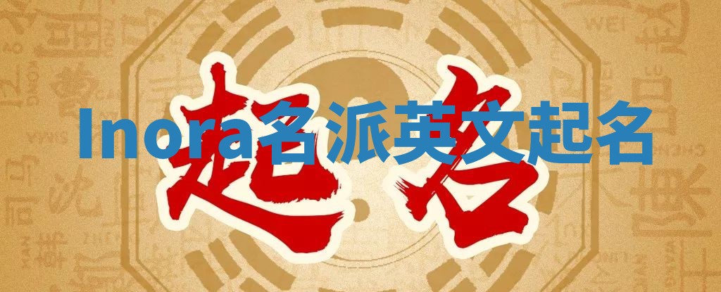 Inora名派英文起名