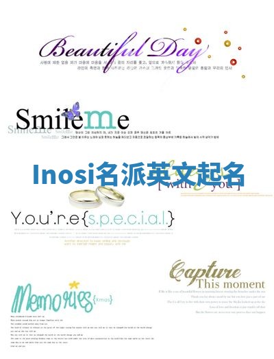 Inosi名派英文起名