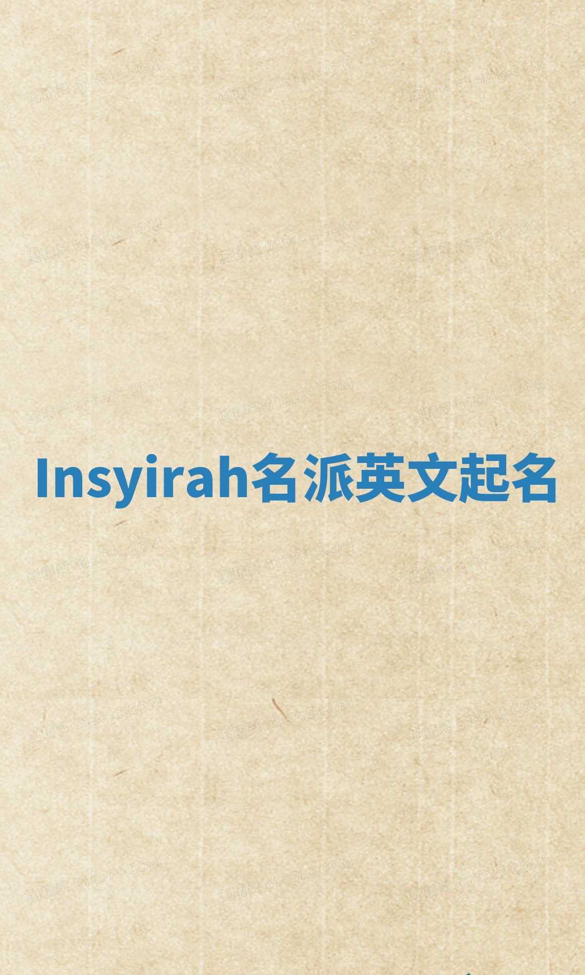 Insyirah名派英文起名