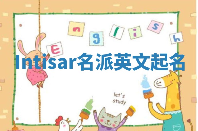 Intisar名派英文起名