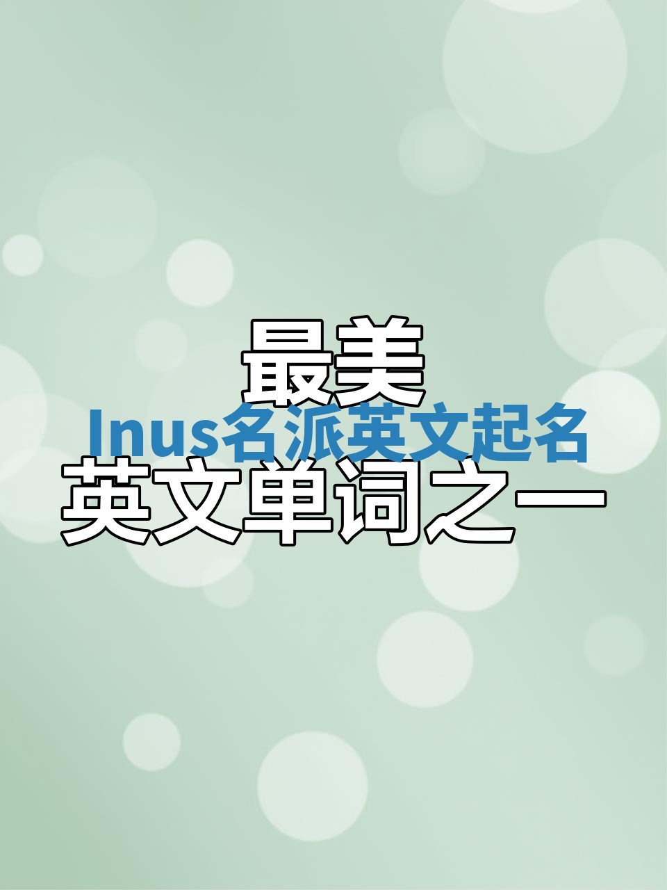 Inus名派英文起名