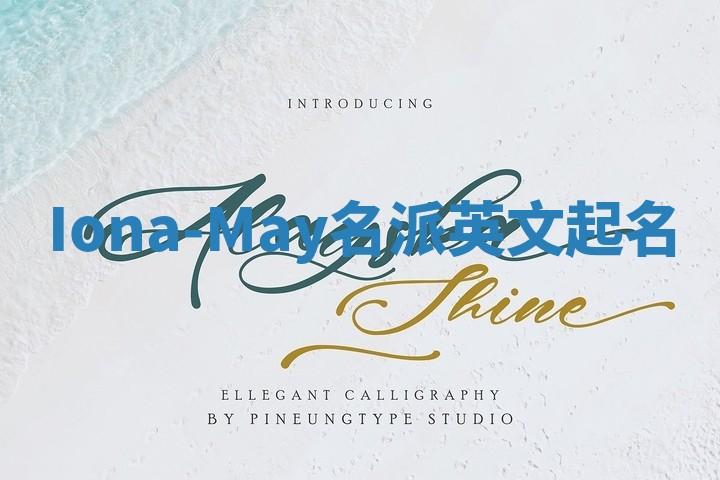 Iona-May名派英文起名