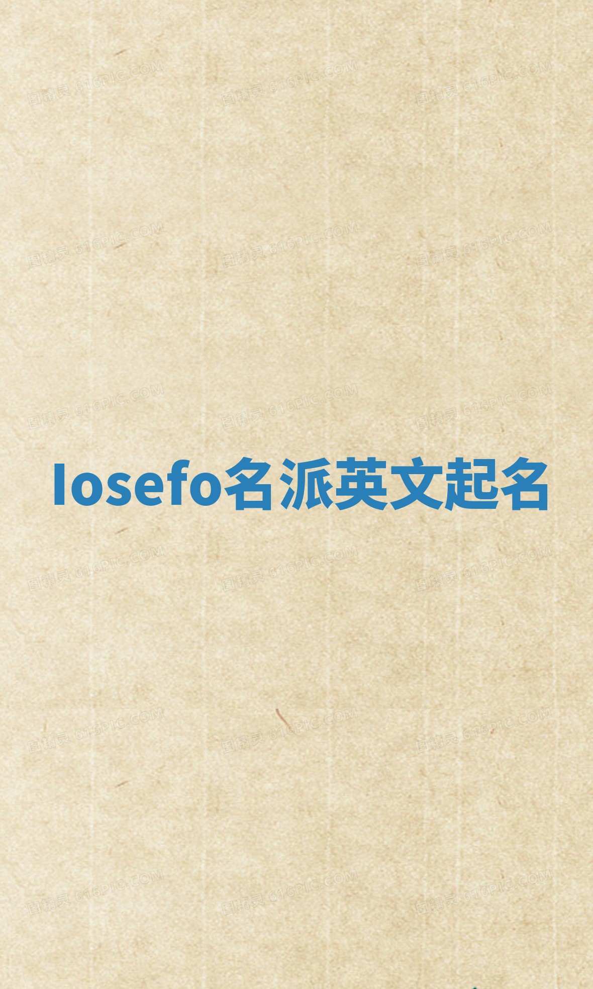 Iosefo名派英文起名