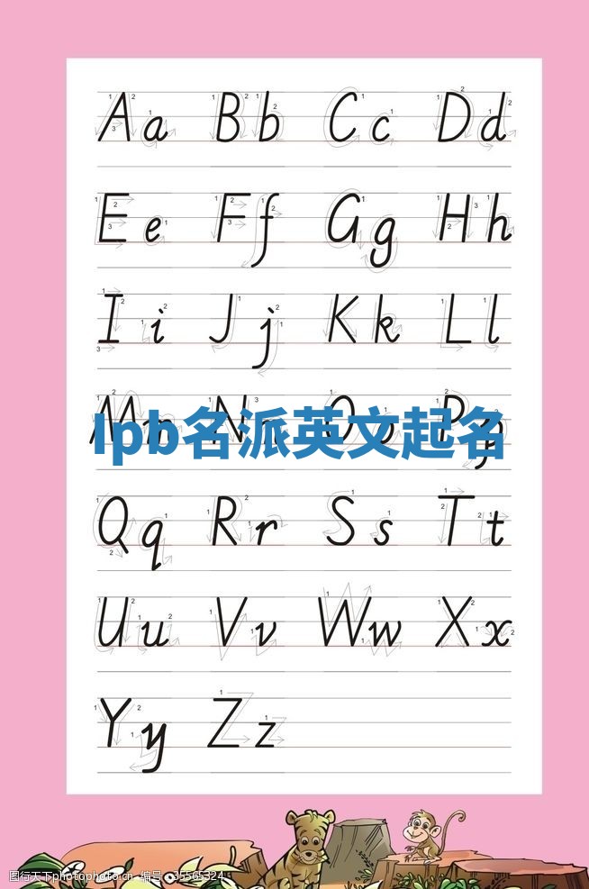 Ipb名派英文起名