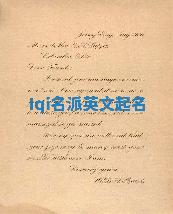 Iqi名派英文起名