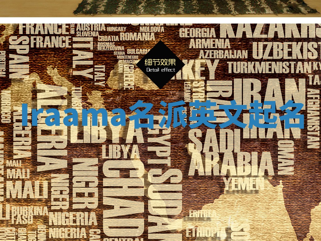 Iraama名派英文起名