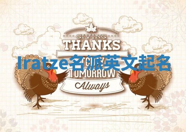 Iratze名派英文起名