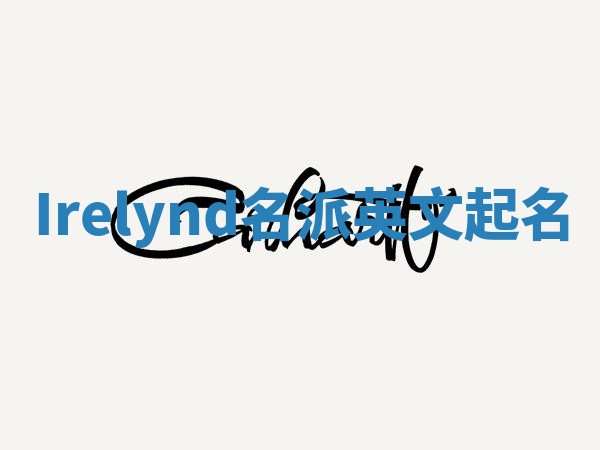 Irelynd名派英文起名